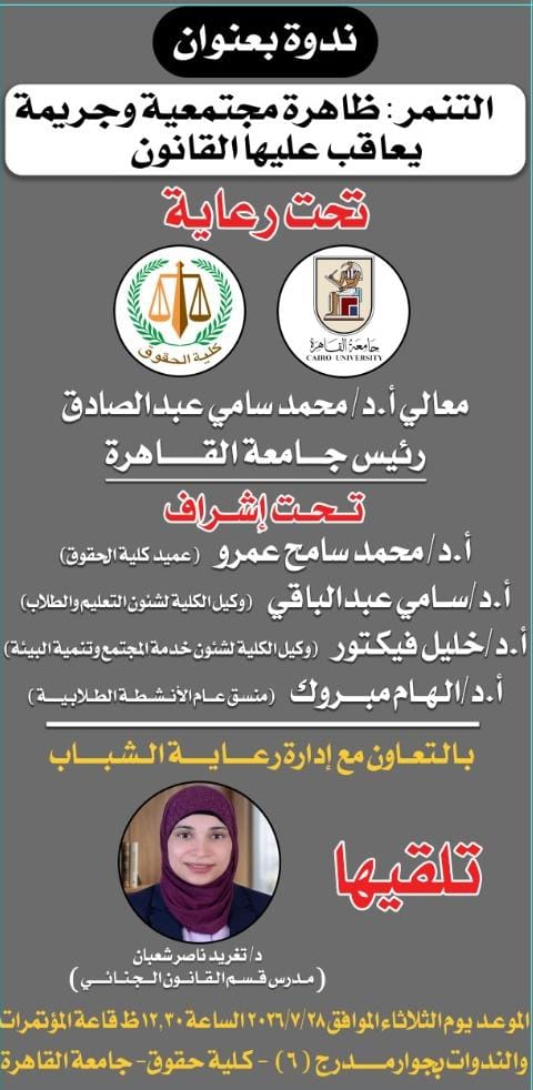 ندوة بعنوان التنمر ظاهرة مجتمعية وجريمة يعاقب عليها القانون